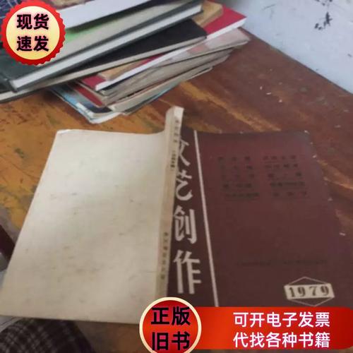文艺创作戏剧专辑 1979 袁成兰签名 徐州地区行政公署文化局 徐州